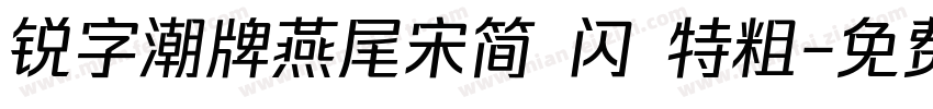 锐字潮牌燕尾宋简 闪 特粗字体转换